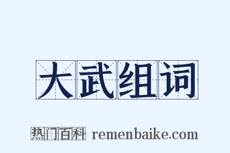 大武组词是什么意思的图片